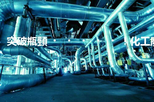 突破瓶頸！化工廢水處理系統(tǒng)深度優(yōu)化探索？